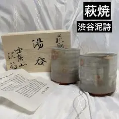 益子焼 濱田友緒 竹節湯呑一対 - メルカリ