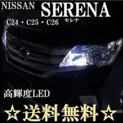 C24/25/26セレナ★明るいLEDバルブ T10 4個セット★送料無料★日産