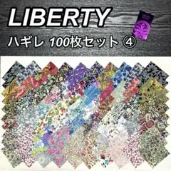 ✨ Liberty リバティ生地パッチワークハギレ6㎝角100枚 ④