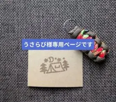 専用☘パラコードキーホルダー４個