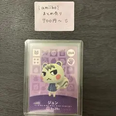 amiiboカード ジュン 264 あつまれどうぶつの森 説明欄読んでください