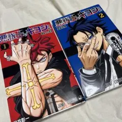 初版　悪祓士のキヨシくん　1巻　2巻