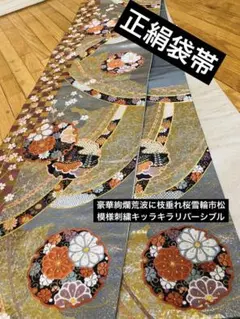 正絹袋帯‼️豪華荒波に枝垂れ桜雪輪市松模様刺繍豪華絢爛リバーシブル‼️銘品