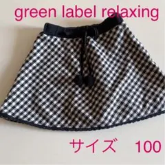green label relaxing チェックスカート　サイズ100