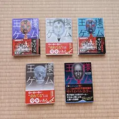 王様ゲーム 5冊
