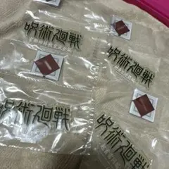 呪術廻戦