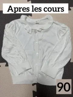 【アプレレクール】 透かし編みカーディガン 90