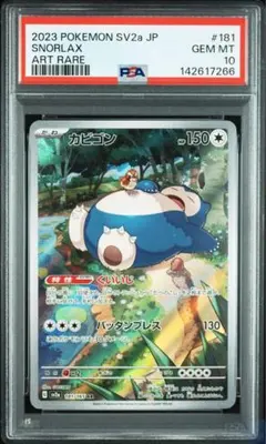 PSA10】カビゴン AR ポケモンカード151 sv2a 181/165 - メルカリ