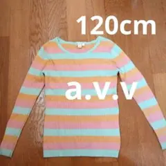 【美品】a.v.v 長袖カットソー 120