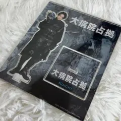 菊池風磨　大病院占拠　アクリルスタンド