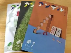 文芸誌 アンデル VOL.5 VOL.6 VOL.7 3冊セット