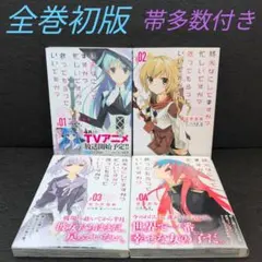 終末なにしてますか？シリーズ全巻 終末なにしてますか？ ラノベ 全巻セット すかすか すかもか2602an019