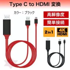 HDMI ケーブル 2in1 type-c テレビ接続 スマホ 変換アダプター