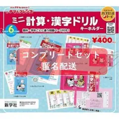 タマ&フレンズミニ計算・漢字ドリルキーホルダー 全6種セット ガチャ