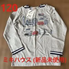 【新品未使用】MIKIHOUSE 長袖Tシャツ 120サイズ
