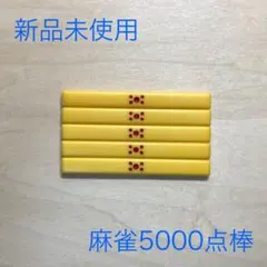 2026年最新】点棒の人気アイテム - メルカリ