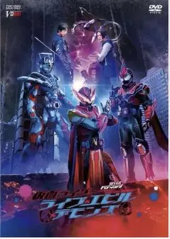 リバイス Forward 仮面ライダー ライブ&エビル&デモンズ DVD