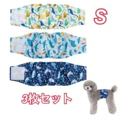 【新品未使用】犬用 マナーベルト 3枚セット Sサイズ オムツカバー 漏れ防止