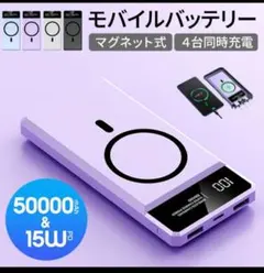 PSE認証済　ワイヤレスモバイルバッテリー50000mAh 置くだけ急速充電