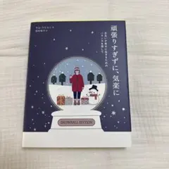 頑張りすぎずに、気楽に お互いが幸せに生きるためのバランスを探して