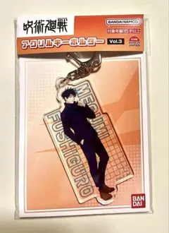 呪術廻戦　アクリルキーホルダー 伏黒恵 Vol.3