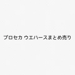 プロセカ ウエハースまとめ売り