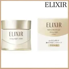 【新品未使用】 エリクシール シュペリエル リフトナイトクリーム W 美容