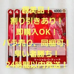 極美品 マーシャル・D・ティーチ R 4コス 赤 4枚 強大な敵