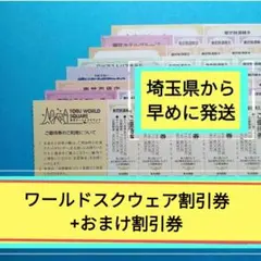 【5枚】東武ワールドスクウェア割引券5枚＋おまけ