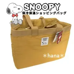 スヌーピー 保冷 保温 ショッピングバッグ 大容量 イエロー