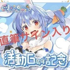 兎田ぺこら 活動6周年記念セット数量限定版