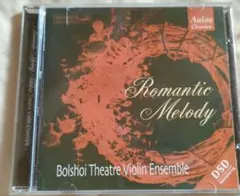 Romantic Melody ボリショイ劇場ヴァイオリン・アンサンブルのサムネイル