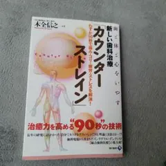 新しい歯科治療「カウンターストレイン」 : 歯と体と心をいやす : わずか90…