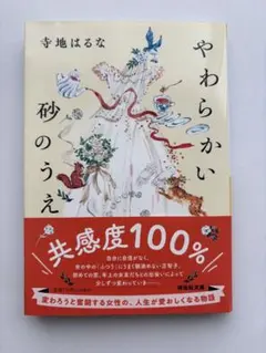 やわらかい砂のうえ 寺地はるな サイン本
