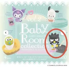 匿名配送★ サンリオキャラクターズ ベビールームコレクション2 バッドばつ丸