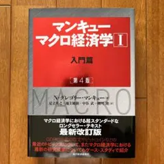 マンキュー マクロ経済学Ⅰ入門篇(第4版)