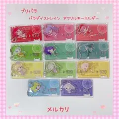 プリパラ パラダイストレイン アクリルキーホルダー激レア【826】