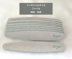 【未使用品】リッカジェル ネイルファイル 80G 10本セットのサムネイル
