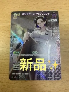 【新品】SR ネリッサ・レイヴンクロフト