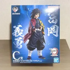 【未開封】一番くじ 鬼滅の刃 C賞 冨岡義勇 フィギュア