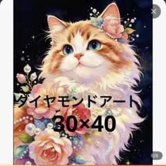 ダイヤモンドアート 猫 花 30×40