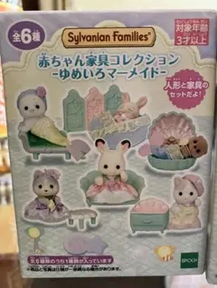 シルバニア 赤ちゃん家具コレクション ゆめいろマーメイド