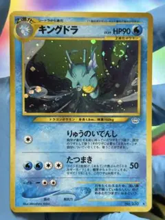 キングドラ ★ 拡張パック第3弾 めざめる伝説　渦巻きあり