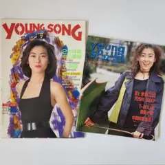 【難あり】明星 YOUNG SONG ヤンソン ＜2冊セット＞ 中山美穂 他