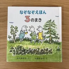 なぞなぞえほん 3のまき 中川李枝子 山脇百合子 絵本