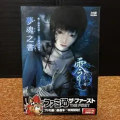 零～刺青の聲～公式最速攻略本夢魂之書
