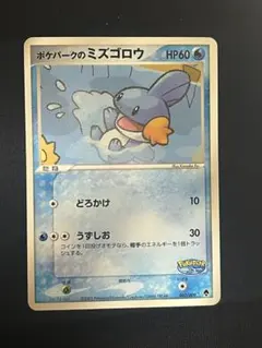 ポケパークのミズゴロウ