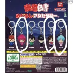 幽遊白書　めじるしアクセサリー 蔵馬　ぼたん　コエンマ 3個セット
