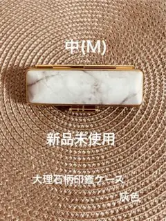 大理石柄印鑑ケース　灰色　Mサイズ（ピンク/緑/水色/黄/灰/紫/サイズLMS）