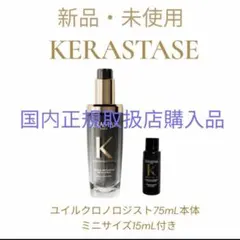 KERASTASE ユイル クロノロジスト ヘアオイル 75ml - メルカリ
